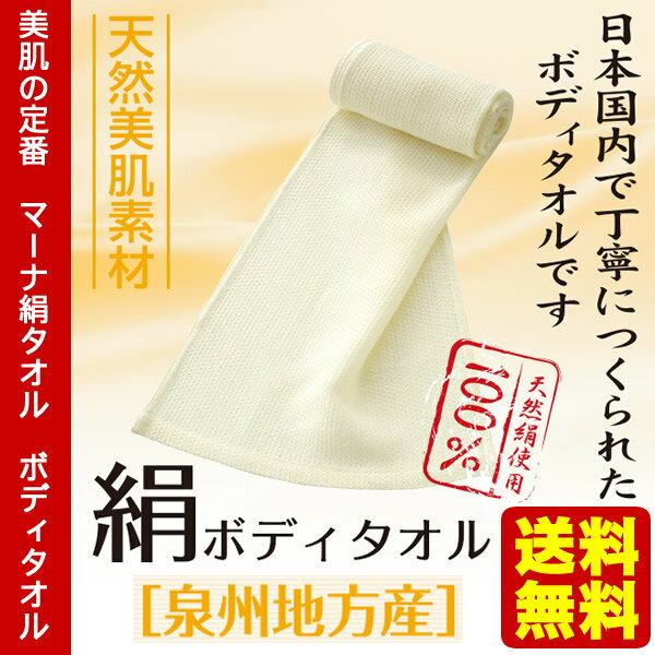 【送料無料】マーナ シルク ボディタオル 絹タオル　浴用タオル/日本製/泉州タオル/国産/美肌タオル/体洗いタオル【代引き不可/他商品と同梱不可】のサムネイル