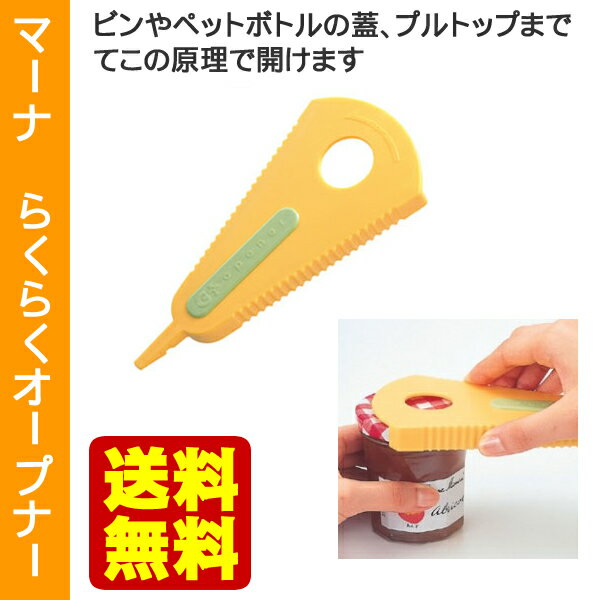 【送料無料】マーナ らくらくオープナー Gプラス K-100 瓶 ふた オープナー/日本製/ビンの蓋/蓋あけ/便利グッズ/TV紹介のサムネイル