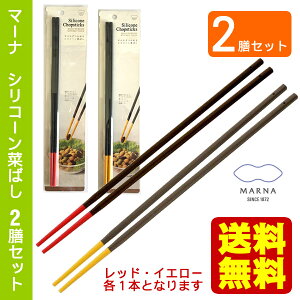 【送料無料】2膳セット マーナ シリコン菜箸 料理箸 レッド・イエロー シリコーン菜ばし 食洗機対応