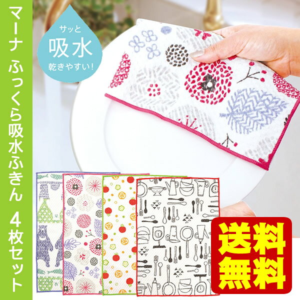 【送料無料】4枚セット　ふっくら吸水ふきん マイクロファイバー　布巾/キッチンクロス/ディッシュクロ ...