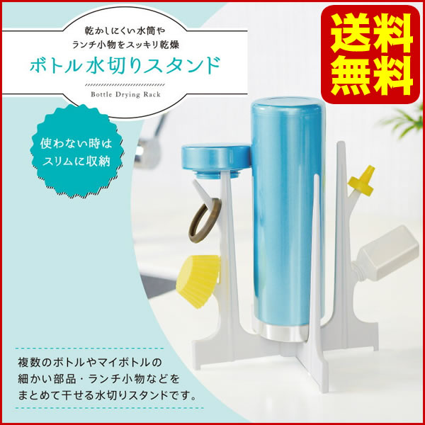 【送料無料】マーナ 水切りスタンド 水切りラック 水筒 ペットボトル 折りたたみ ボトルスタンド【代引き不可/他商品と同梱不可】