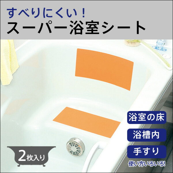 【送料無料】マーナ スーパー浴室シート　滑り止めシート・滑り止めマット　日本製/浴槽マット/お風呂マット/階段マット/介護用品【代引き不可/他商品と同梱不可】