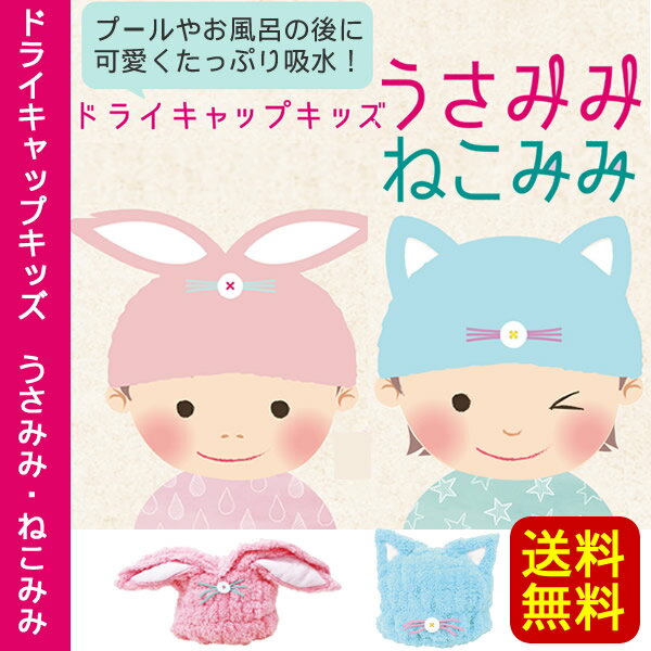 【メール便 送料無料】マーナ ドライキャップ キッズ うさみみ or ねこみみ（タオルキャップ　タオル帽子　子供/吸水 ヘアキャップ/スイミング）【代引き不可/他商品と同梱不可】