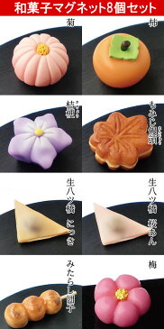 【送料無料】和菓子マグネット 8個セット　磁石/かわいい/お菓子/お土産/プレゼント/和風　【代引き不可/他商品と同梱不可】