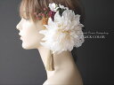 大振りダリアの髪飾り(オフホワイト)*ヘッドドレス/ヘアアクセサリー【成人式や結婚式に】