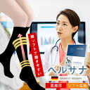 ベルサナ ソフト 弾性ストッキング 着圧ソックス 医療用 夜用 妊婦 産後 マタニティ 飛行機 大きいサイズ ふくらはぎサポーター 着圧レギンス 着圧靴下 強圧...