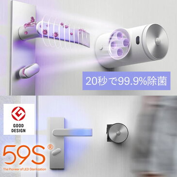 59S ドアステリライザー 【1個】 ドアノブ除菌 除菌 感染 予防 安心 感染症対策 介護 飲食店 トイレ 洗面所 玄関 ウイルス対策 共用部除菌 ウィルス 除去 紫外線 ライト ウイルス 業務用 紫外線 消毒器 紫外線照射器 人感レーダー 赤外線レーダー