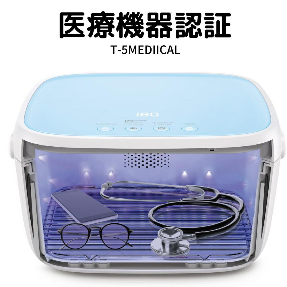 59S 紫外線LED殺菌ボックス(医療機器）T-5Medical 第3世代最新モデル 安全 セーフティーグッズ 出産祝い ギフトセット