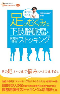 専門医が教える足のむくみと下肢静脈瘤と医療用弾性ストッキング (「患者力支援」シリーズ)