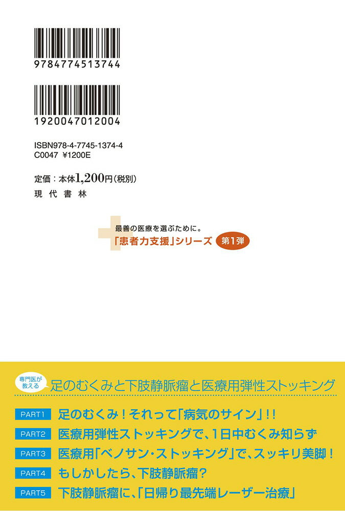 専門医が教える足のむくみと下肢静脈瘤と医療用弾性ストッキング (「患者力支援」シリーズ)