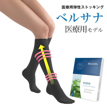 ベルサナ スキンケア ハイソックス 医療用 着圧ストッキング ストッキング 着圧 弾性ストッキング 医療用 下肢静脈瘤 むくみ解消 ソックス タイツ 着圧 足 むくみ 解消 グッズ 敬老の日