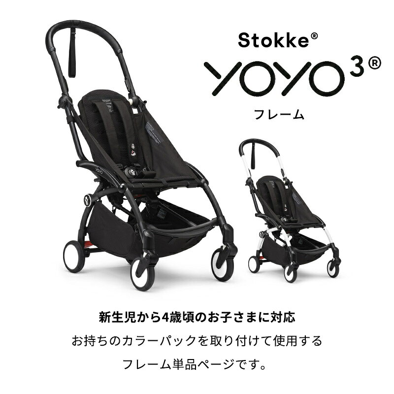 【公式】15％OFF! ストッケ YOYO3 ヨーヨー3 yoyo フレーム ホワイト ベビーカー a型 b型 新生児 赤ちゃん ベビー お出かけ 出産準備 出産祝い メーカー保証 3年保証 2