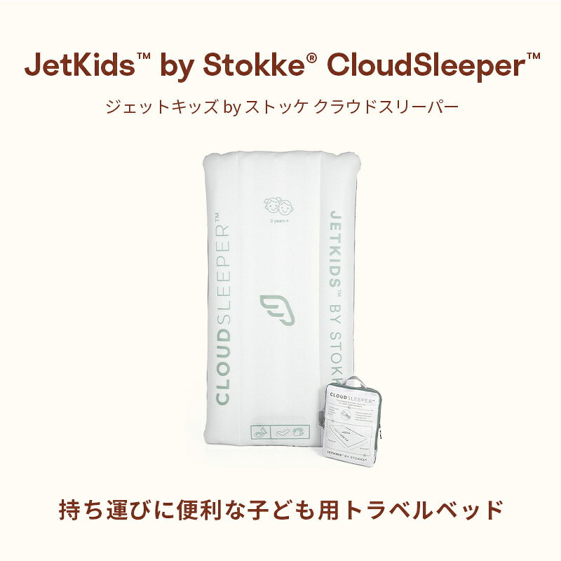 【公式】 ストッケ ジェットキッズ バイ ストッケ クラウドスリーパー ホワイト Stokke JetKids エアメッシュカバーシート トラベルベッド 通気性 こども メーカー保証 2