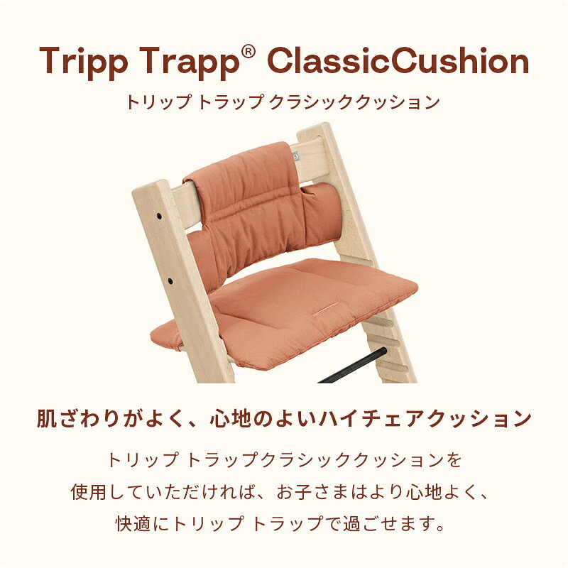 【公式】 ストッケ トリップトラップ クラシッククッション STOKKE TRIPP TRAPP ハ...