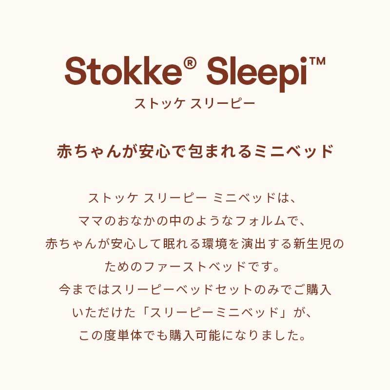 【公式】 ストッケ STOKKE スリーピー ミニベッド Sleepi V3 ベビーベッド ナチュ...