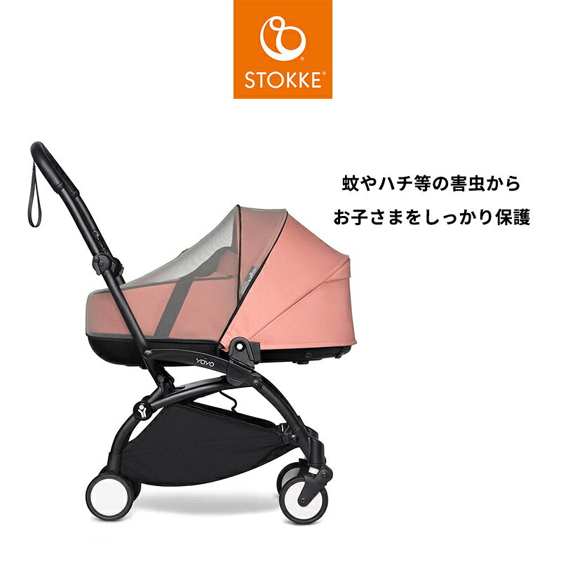 ストッケ公式ショップの【公式】 ストッケ YOYO バシネット 専用 虫よけカバー Stokke ヨーヨー ニューボーンシェル yoyo 虫よけネット ベビーカー オプション アクセサリー モスキートネット 防虫対策 赤ちゃん 新生児 おでかけ メーカー保証 2年保証｜アングル2
