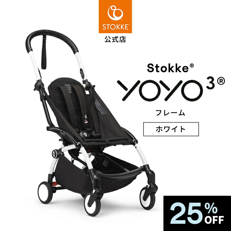 25%OFF【公式】 ストッケ YOYO3 ヨーヨー3 yoyo フレーム ホワイト ベビーカー a型 b型 新生児 赤ちゃん ベビー お出かけ 出産準備 出産祝い メーカー保証 3年保証