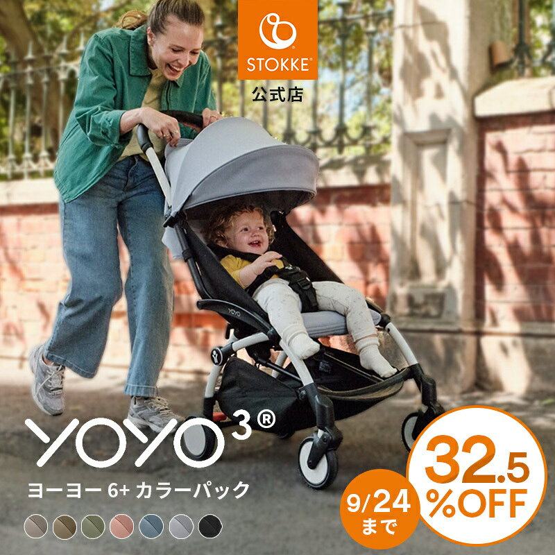 ＼SALE／【公式】 ストッケ YOYO3 6+ セット YOYO ベビーカー b型 STOKKE ヨーヨー スリー シックスプラス ベビー 赤ちゃん 6ヵ月 出産準備 折り畳み コンパクト 機内持ち込み 旅行 帰省 おしゃれ 3年保証