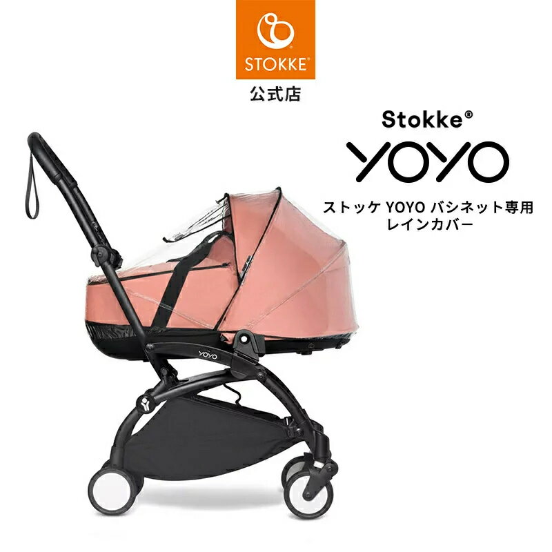 楽天市場】STOKKE（レインカバー｜ベビーカー）：キッズ・ベビー