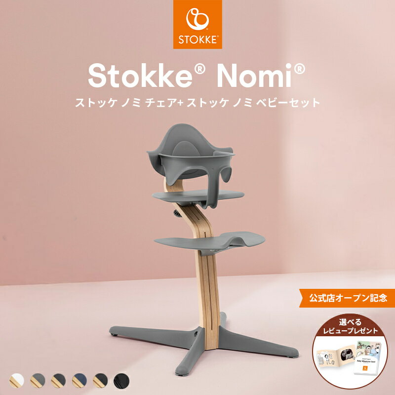 【公式】 ストッケ ノミ ナチュラル ブラック ベビーセット 2点セット STOKKE Nomi ハイチェア ノミチェア ベビーチェア キッズチェア ベビーガード 立ち上がり防止 ベビー 赤ちゃん 子ども ダイニング 食事 椅子 イス 北欧 7年保証