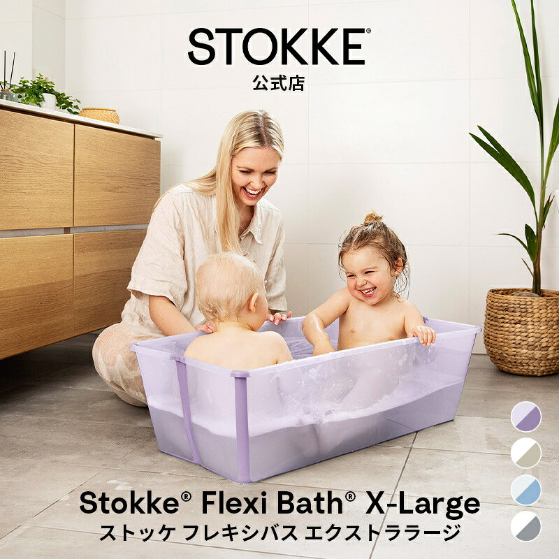 【公式】 ストッケ フレキシバス XL エクストララージ STOKKE Flexi Bath XL 折りたたみベビーバス ベビーバス バス …