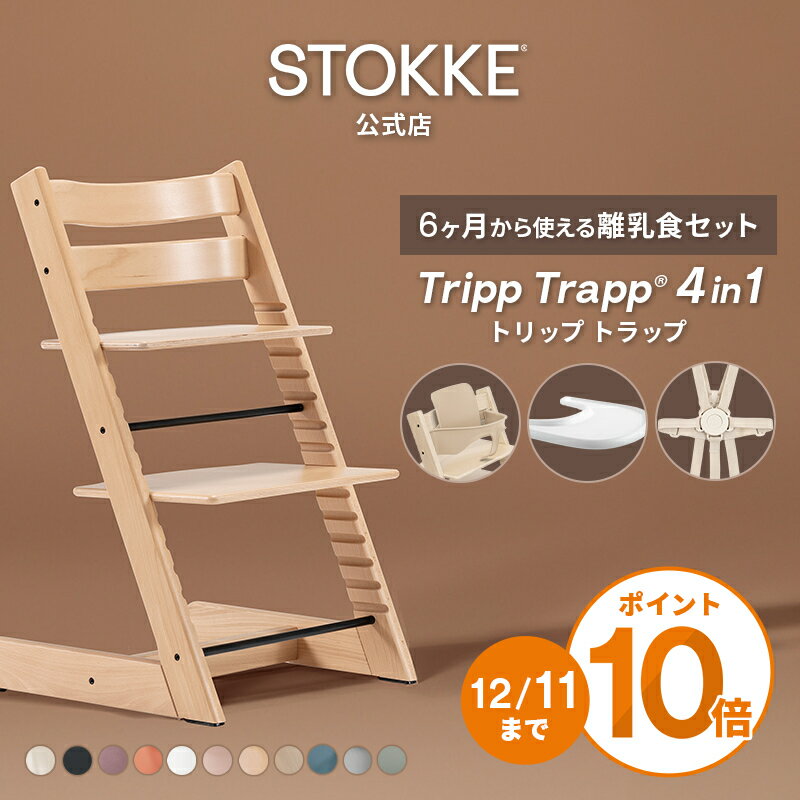 【公式】《セットで6,930円OFF》 ストッケ トリップトラップ 4in1 離乳食セット 4点 セット STOKKE ストッケ ハイチェア ベビーチェア TRIPP TRAPP ベビーセット トレイ ハーネス 赤ちゃん ベビー 子ども 6ヶ月から イス 椅子 木製 北欧 7年保証のサムネイル
