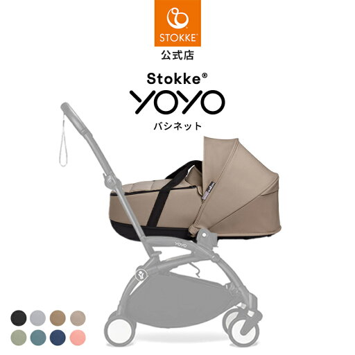 【公式】 ストッケ YOYO ヨーヨー ニューボーンシェル バシネット Stokke YOYO3 a型 ベビーカー オプション 赤ちゃん 新生児 ベビー 出産準備 出産祝い ラッピング無料 プレゼント 【公式】 ストッケ YOYO ヨーヨー ニューボーンシェル バシネット Stokke YOYO3 a型 ベビーカー オプション 赤ちゃん 新生児 ベビー 出産準備 出産祝い ラッピング無料 プレゼント