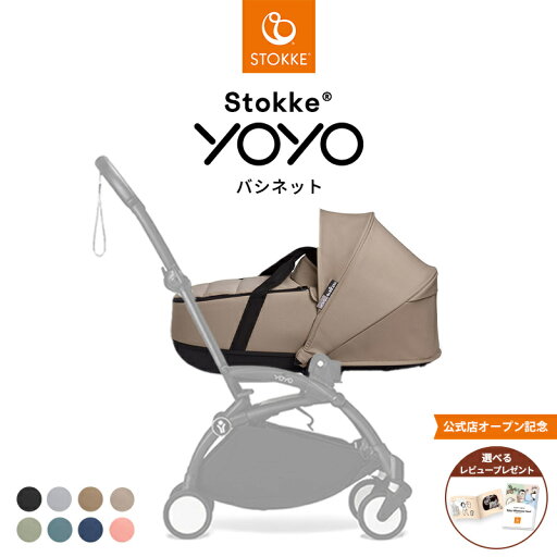 【公式】 ストッケ YOYO ヨーヨー バシネット Stokke YOYO3 a型 ab型 ベビーカー オプション 赤ちゃん 新生児 ベビー 出産準備 出産祝い ラッピング無料 プレゼント 【公式】 ストッケ YOYO ヨーヨー バシネット Stokke YOYO3 a型 ab型 ベビーカー オプション 赤ちゃん 新生児 ベビー 出産準備 出産祝い ラッピング無料 プレゼント