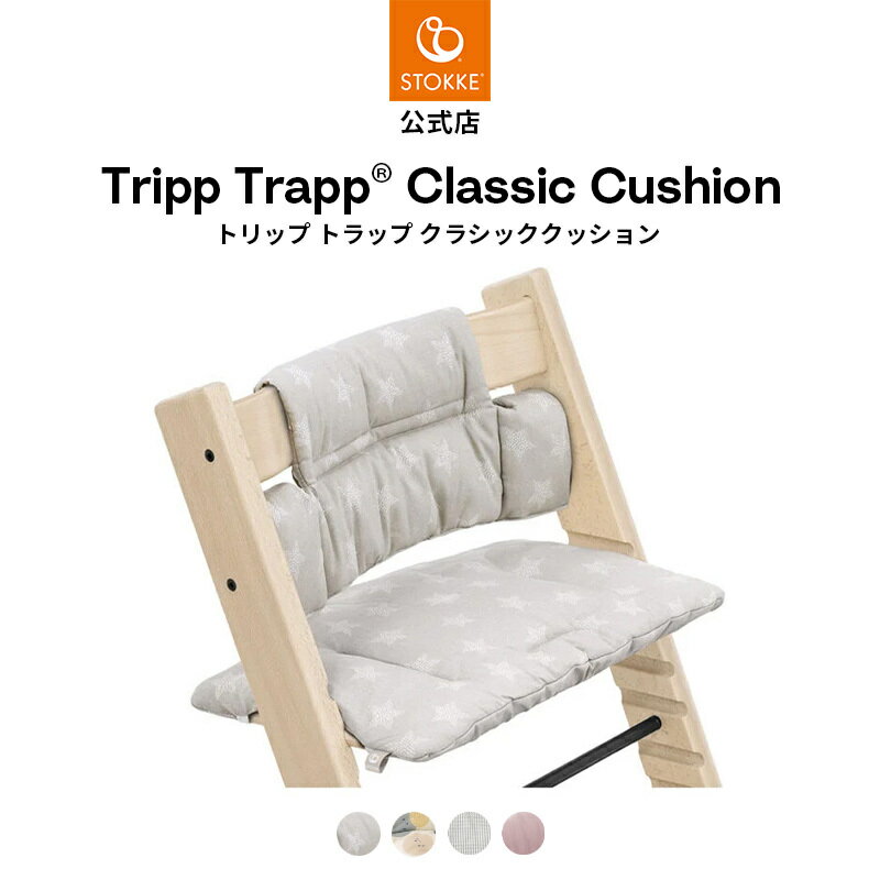 【公式】 ストッケ トリップトラップ クラシッククッション STOKKE TRIPP TRAPP ハ ...
