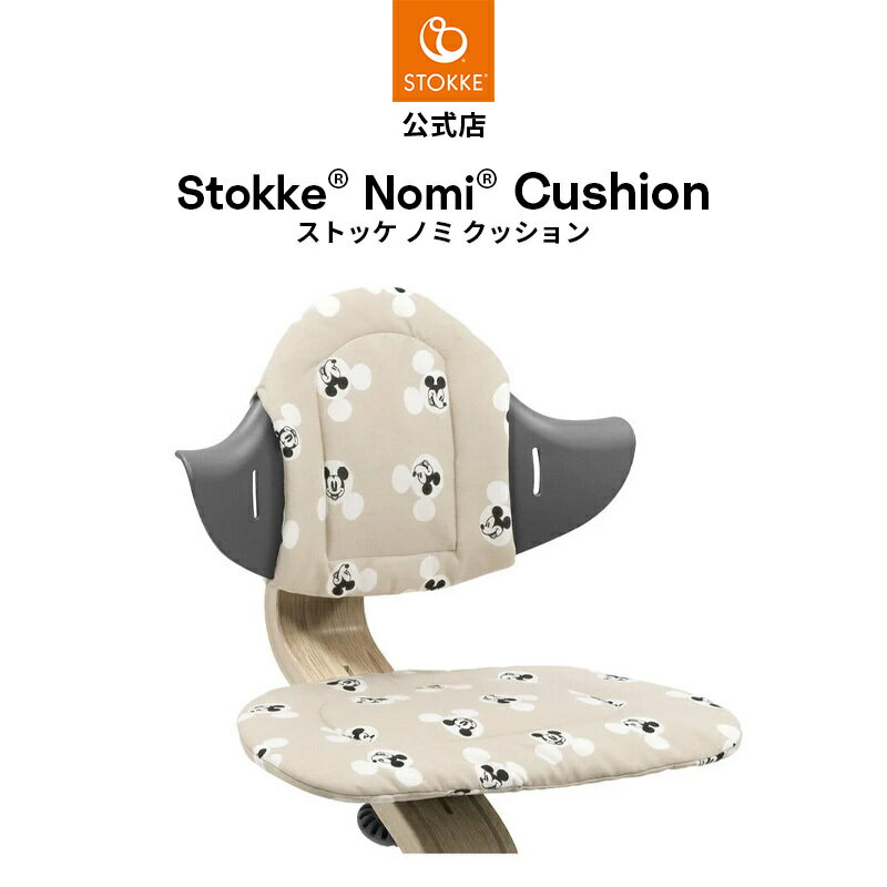【公式】 ストッケ ノミ 専用 クッション ミッキ― シグネチャ STOKKE Nomi ノミチェア ベビーチェア 用 アクセサリー オプション ベビーセット クッション 椅子 カバー ベビー 赤ちゃん 子ども ディズニー Disney ミッキー あす楽対応