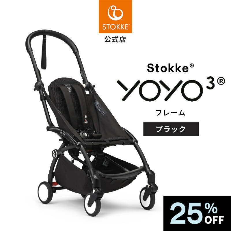 乐天商城 - 25%OFF【公式】 ストッケ YOYO3 ヨーヨー yoyo フレーム ブラック ab型 ベビーカー 新生児 4歳 赤ちゃん ベビー お出かけ 出産準備 出産祝い メーカー保証 3年保証