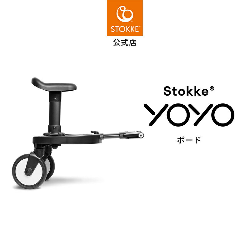 【公式】 ストッケ YOYO board 専用 ボード ステップ Stokke ヨーヨー ベビーカー オプション 兄弟姉妹 2人乗り アクセサリー 出産祝い プレゼント