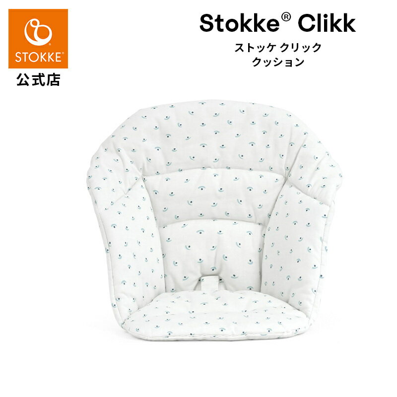 【公式】 ストッケ クリック ハイチェア クッション ブルーベリー ボート