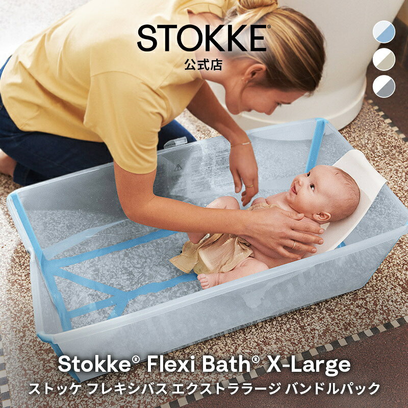 【公式】 ストッケ フレキシバス XL エクストララージ バンドルパック ニューボーンサポート付き STOKKE Flexi Bath …