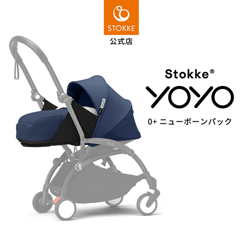【公式】 ストッケ YOYO 0+ ニューボーンパック エールフランスブルー STOKKE ヨーヨー 着せ替え ベビーカー アクセサリー
