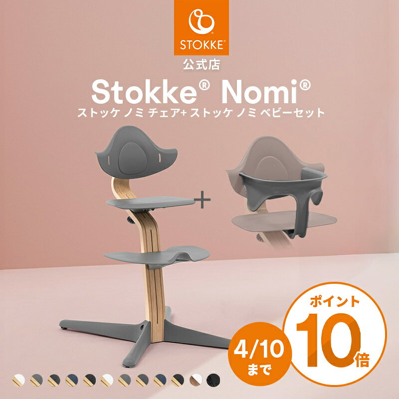 【P10倍！3/20 20:00～3/26 01:59限定】【公式】 ストッケ ノミ ベビーセット 2点セット STOKKE Nomi ハイチェア ノミチェア ベビーチェア キッズチェア ベビーガード 立ち上がり防止 ベビー 赤ちゃん から大人まで 椅子 イス ロングユース 食事 離乳食 北欧 軽量 7年保証
