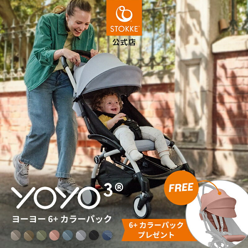 【公式】【期間限定！6+カラーパックプレゼント】 ストッケ YOYO3 6+ ベビーカー b型 正規品 保証付き STOKKE ヨーヨー スリー 着せ替え ベビー 赤ちゃん 6ヵ月 出産準備 折り畳み コンパクト 機内持ち込み 旅行 帰省 里帰り 三つ折り おしゃれ 3年保証