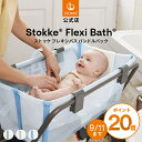 【公式】 ストッケ フレキシバス バンドルパック ベビーバス STOKKE FLEXI BATH 折りたたみ式 コンパクト 赤ちゃん 新生児 ベビー 沐浴 お風呂 収納ボックス 人間工学 北欧デザイン ニューボーンサポート 2点セット 出産祝い プレゼント