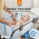 《期間限定 20%OFF》【公式】 ストッケ フレキシバス バンドルパック ベビーバス STOKKE FLEXI BATH 折りたたみ式 コンパクト 赤ちゃん ...