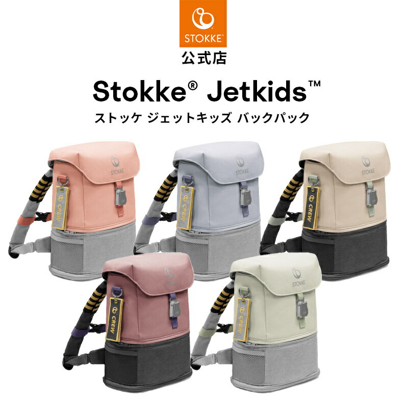 【公式】 ストッケ ジェットキッズ バックパック Stokke JetKids Bedbox アクセサリー オプション 子ども 幼稚園 2歳 から 7歳 リュック 鞄 かばん 撥水 リフレクター 飛行機 クルー キャプテン パイロット デザイン 拡張 調整 メーカー保証