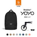 【公式】 ストッケ YOYO ベビーカー 専用バッグ Stokke ヨーヨー yoyo bag オプション アクセサリー バッグ 荷物入れ