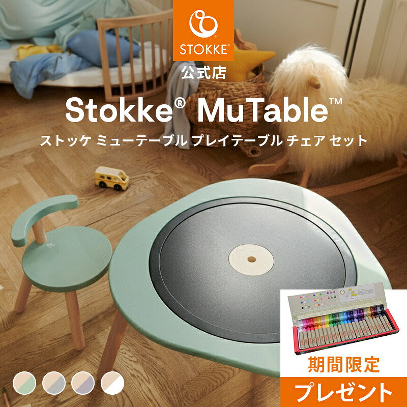 【公式】 ストッケ ミューテーブル プレイテーブル チェア セット テーブル デスク インテリア お絵かき ゲーム キッズテーブル 机 チェア キッズチェア 子ども椅子 子供椅子 調節 可能 組立 簡単 天然木材 STOKKE Mutable 北欧 3年保証