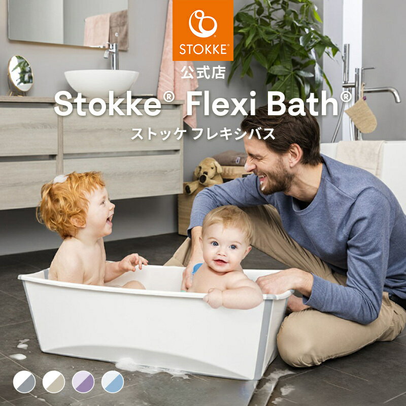 はじめてのきもちいいお風呂にストッケの折りたためるベビーバス コンパクト収納、持ち運び可能な折りたたみ式ベビーバス すべりにくい素材の床面と、色の変化でちょうどいい温度がわかる、排水プラグ 首がすわっていない赤ちゃんの体をしっかり支え、安定させるニューボーンサポート（別売） 子どもの成長後は、水遊びやおもちゃの収納ボックスなど、使い方いろいろ ニューボーンサポートは、人間工学に基づいた北欧デザインで国内外の賞を受賞 製品寸法 W24cm×H34cm×D64cm 重量 1.3 kg 対象年齢 新生児～4歳頃 メーカー希望小売価格はメーカーサイトに基づいて掲載していますストッケ フレキシバス ベビーバス 折りたたみ STOKKE FLEXI BATH コンパクト 折りたたみ式 赤ちゃん 子供 新生児 ベビー 沐浴 お風呂 収納ボックス 収納 漬け置き 水遊び 持ち運び 出産祝いストッケ フレキシバス はじめてのきもちいいお風呂にストッケの折りたためるベビーバス コンパクト収納、持ち運び可能な折りたたみ式ベビーバス すべりにくい素材の床面と、色の変化でちょうどいい温度がわかる、排水プラグ 首がすわっていない赤ちゃんの体をしっかり支え、安定させるニューボーンサポート（別売） 子どもの成長後は、水遊びやおもちゃの収納ボックスなど、使い方いろいろ ニューボーンサポートは、人間工学に基づいた北欧デザインで国内外の賞を受賞 製品寸法 W24cm×H34cm×D64cm 重量 1.3 kg 対象年齢 新生児～4歳頃まで .