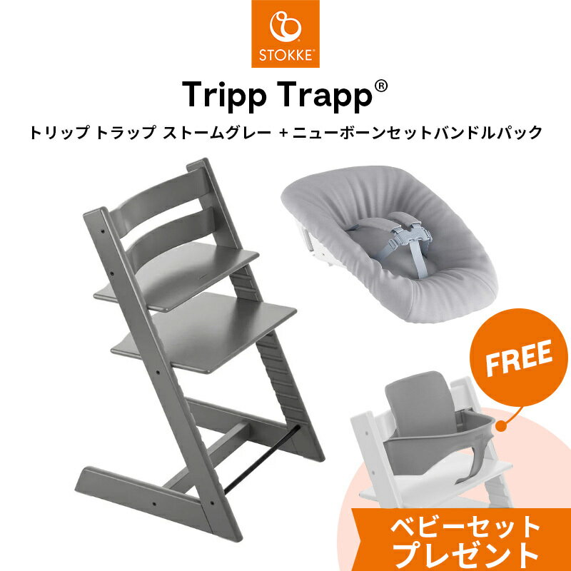 楽天市場】ストッケ トリップトラップ ベビーセット ストーム 楽天市場】ストッケ トリップトラップ ベビーセット ストーム
