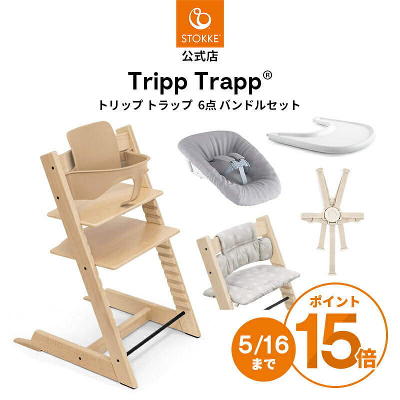 【公式】 ストッケ トリップトラップ ニューボーン 6点 バンドルセット 新生児から STOKKE  ...