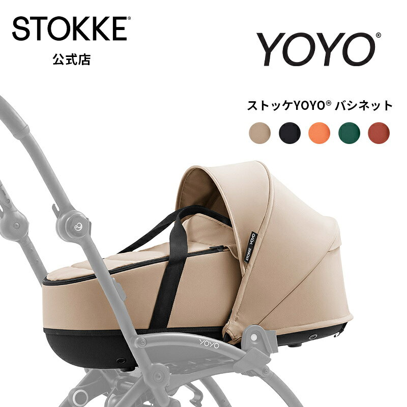 楽天市場】yoyo バシネットの通販