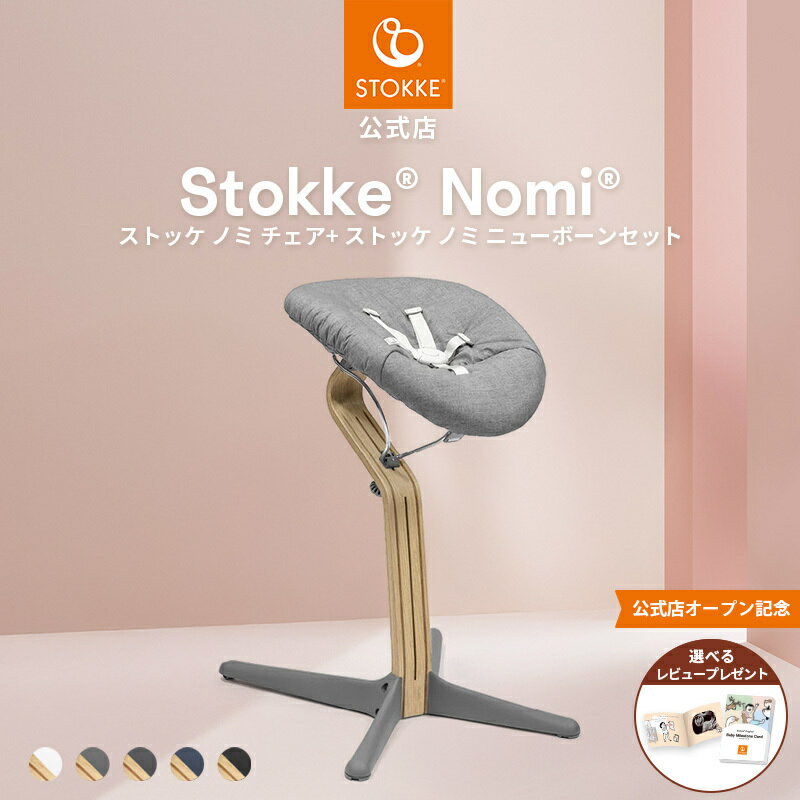 【公式】 ストッケ ノミ オーク ニューボーンセット 2点セット 椅子 イス STOKKE Nomi ハイチェア ノミチェア ベビーチェア キッズチェア ベビー 赤ちゃん 新生児 から 専用 パット シート セット 北欧 軽量 7年保証