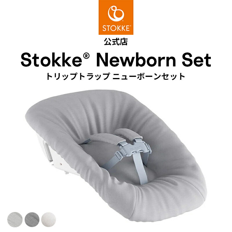 【公式】 ストッケ トリップトラップ ニューボーンセット グレー アンスラサイト STOKKE TRIPP TRAPP 新生児 0ヶ月 ハイチェア ベビーチェア ベビー 赤ちゃん バウンサー アクセサリー オプション 北欧デザイン 出産祝い 出産準備 退院準備