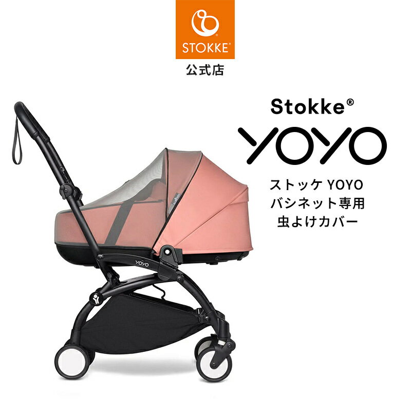 【公式】 ストッケ YOYO バシネット 専用 虫よけカバー Stokke ヨーヨー yoyo 虫よけネット ベビーカー オプション モスキートネット 防虫対策 赤ちゃん 新生児 おでかけ あす楽対応