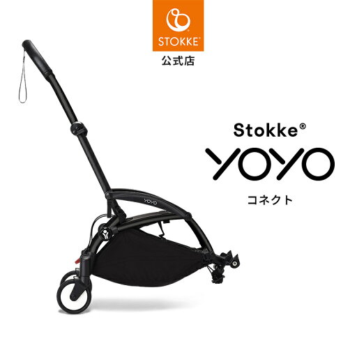 【公式】 ストッケ YOYO3 コネクト ブラック Stokke yoyo ヨーヨー ベビーカー オプション a型 b型 新生児 赤ちゃん ベビー 2人乗り 兄弟姉妹 お出かけ 出産準備 出産祝い 【公式】 ストッケ YOYO3 コネクト ブラック Stokke yoyo ヨーヨー ベビーカー オプション a型 b型 新生児 赤ちゃん ベビー 2人乗り 兄弟姉妹 お出かけ 出産準備 出産祝い